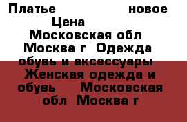 Платье Massimo dutti новое › Цена ­ 3 000 - Московская обл., Москва г. Одежда, обувь и аксессуары » Женская одежда и обувь   . Московская обл.,Москва г.
